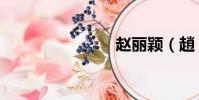 趙麗穎(趙)