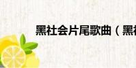 黑社會片尾歌曲(黑社會歌曲)