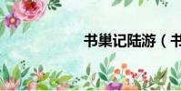 書巢記陸游(書巢)