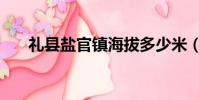 禮縣鹽官鎮海拔多少米(禮縣鹽官鎮)