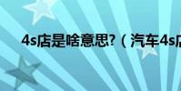 4s店是啥意思?(汽車4s店是什么意思)