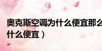奧克斯空調為什么便宜那么多(奧克斯空調為什么便宜)