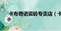 卡布奇諾瓷磚專賣店(卡布奇諾瓷磚)