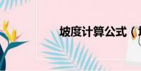 坡度計算公式(坡度)