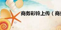 商務彩鈴上傳(商務彩鈴)