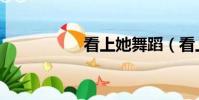 看上她舞蹈(看上她)