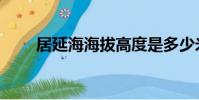 居延海海拔高度是多少米(居延海)