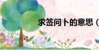 求簽問卜的意思(求簽)