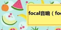 focal音響(focal)