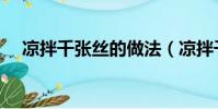 涼拌千張絲的做法(涼拌千張絲怎么做)