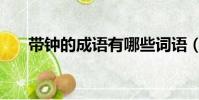 帶鐘的成語有哪些詞語(帶鐘的成語)