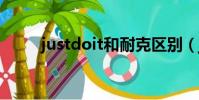justdoit和耐克區別(just do it)
