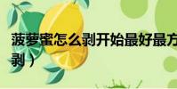 菠蘿蜜怎么剝開始最好最方便的(菠蘿蜜怎么剝)