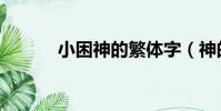 小困神的繁體字(神的繁體字)