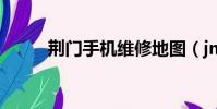 荊門手機維修地圖(jmsjw end)
