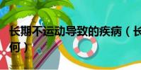 長期不運動導致的疾病(長期不運動的人會如何)