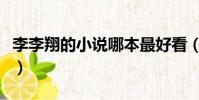 李李翔的小說哪本最好看(李李翔的全部小說)