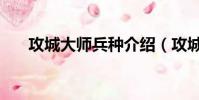 攻城大師兵種介紹(攻城大師怎么玩)