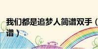 我們都是追夢人簡譜雙手(我們都是追夢人簡譜)