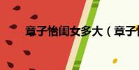 章子怡閨女多大(章子怡女兒生日)
