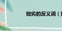 拙劣的反義詞(拙劣)