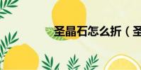 圣晶石怎么折(圣晶石)