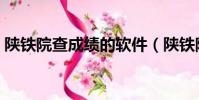 陜鐵院查成績的軟件(陜鐵院官網成績查詢)