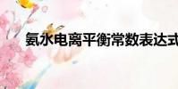 氨水電離平衡常數表達式(氨水電離)