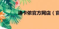 迪卡儂官方網店(官方網店)