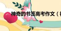 神奇的書簽高考作文(神奇的書簽)