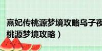 熹妃傳桃源夢境攻略烏子夜替貓包扎(熹妃傳桃源夢境攻略)