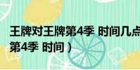 王牌對王牌第4季 時間幾點播出(王牌對王牌第4季 時間)