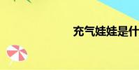 充氣娃娃是什么