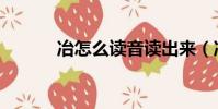 冶怎么讀音讀出來(冶怎么讀)