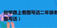 放學路上看圖寫話二年級老奶奶(放學路上看圖寫話)