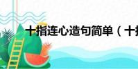 十指連心造句簡單(十指連心造句)