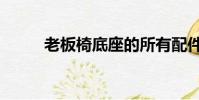 老板椅底座的所有配件(老板椅)