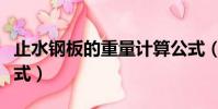 止水鋼板的重量計算公式(鋼板的重量計算公式)