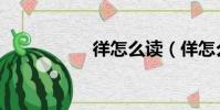 徉怎么讀(佯怎么讀)