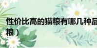 性價比高的貓糧有哪幾種品牌(性價比高的貓糧)