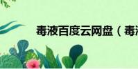 毒液百度云網盤(毒液百度云)