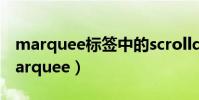 marquee標簽中的scrolldelay屬性表示(marquee)