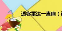 逍客雷達一直響(逍客雷)
