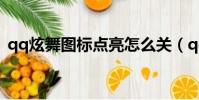 qq炫舞圖標點亮怎么關(qq炫舞圖標點亮)