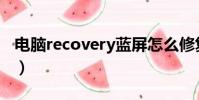 電腦recovery藍屏怎么修復(電腦recovery)