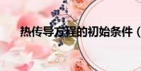 熱傳導方程的初始條件(熱傳導方程)