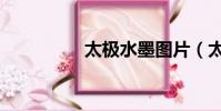 太極水墨圖片(太極水)