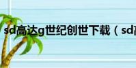 sd高達g世紀創世下載(sd高達g世紀 創世)