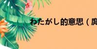 わたがし的意思(庹的意思)