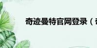奇跡曼特官網登錄(奇跡曼特)